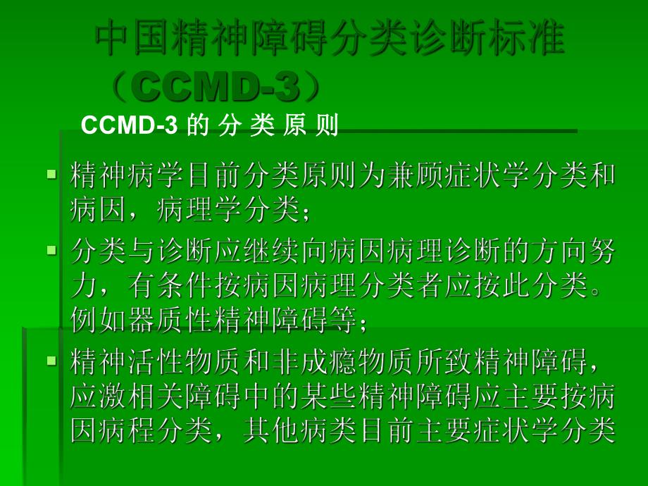 重性精神病的诊断与鉴别诊断.ppt_第3页