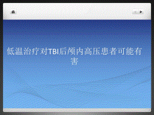 低温治疗对TBI后颅内高压患者可能有害.ppt