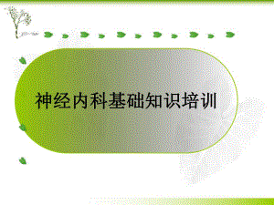 神经内科基础知识.ppt