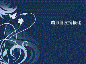 脑血管病ppt幻灯片.ppt