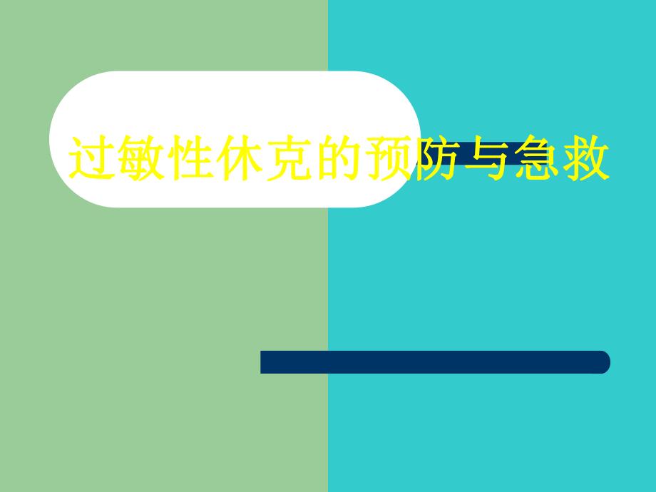 过敏性休克的预防与急救.ppt_第1页