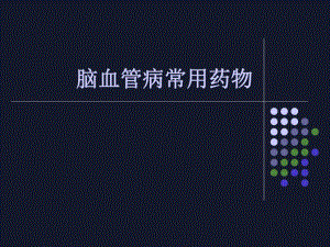 脑血管病常用药物.ppt