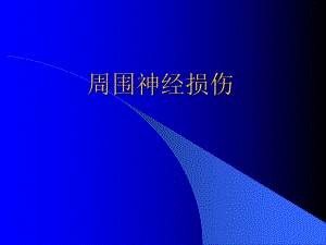 周围神经损伤.ppt