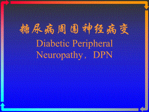 糖尿病周围神经病变.ppt