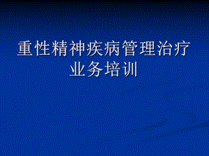 重性精神疾病管理(稿).ppt