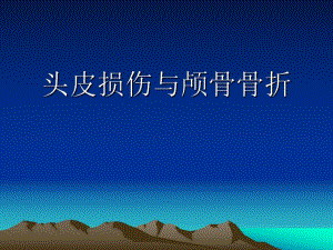 头皮损伤与颅骨骨.ppt