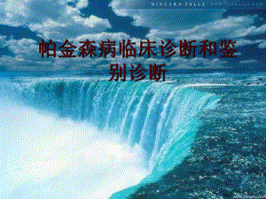 帕金森诊断与鉴别诊断修改资料.ppt