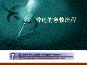 医院昏迷急救流程.ppt