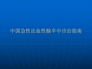 急性出血性脑卒中诊治.ppt