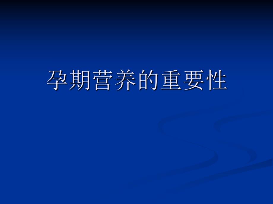 孕期合并症营养干预.ppt_第3页