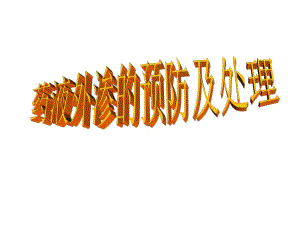 药液外渗的预防及处理.ppt