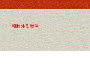 颅脑外伤病例讨论.ppt