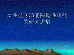女性盆底功能障碍性疾病.ppt