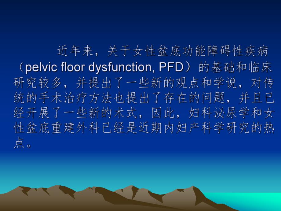 女性盆底功能障碍性疾病.ppt_第3页