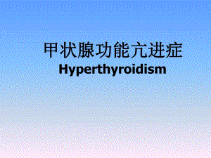 甲亢诊治.ppt