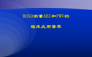脉搏波传导速度的临床应用荟萃.ppt
