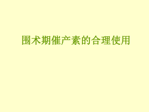 催产素在剖宫产术中的合理应用会议.ppt