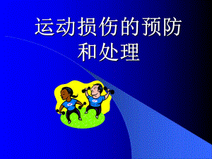 运动损伤.ppt