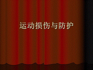 运动损伤与防护.ppt.ppt