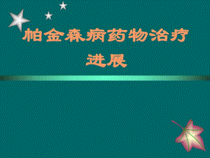 帕金森的药物治疗.ppt