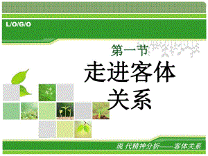 七十三现代精神分析讲座（一） .ppt