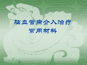 脑血管介入常用材料.ppt