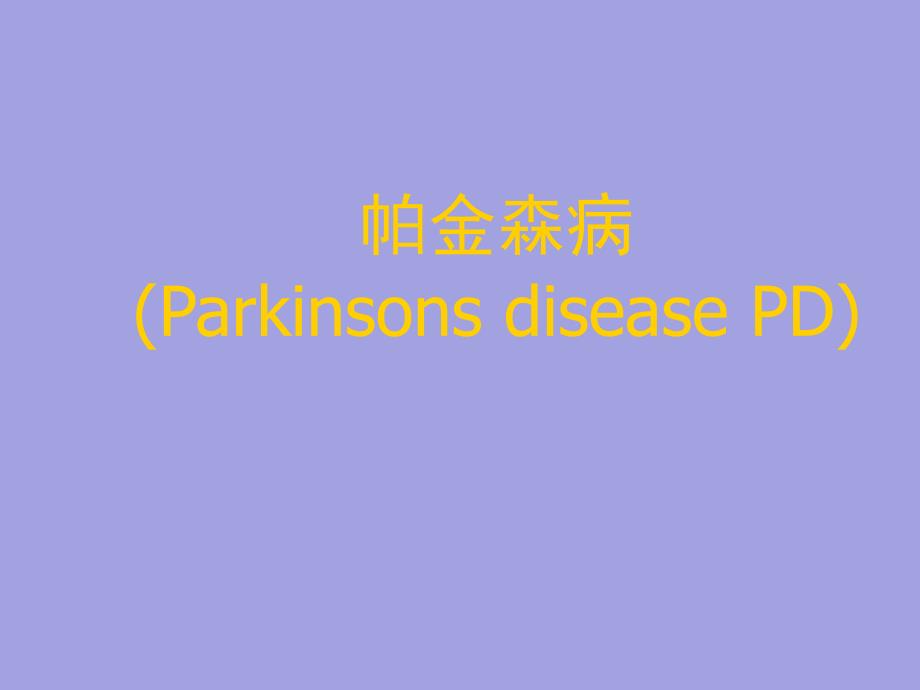 帕金森病.ppt_第1页