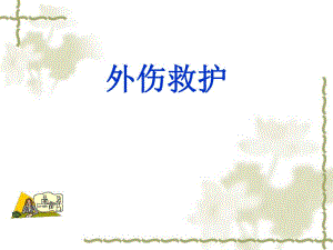 外伤救护.ppt