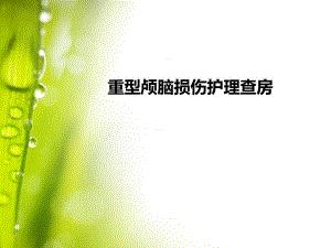 重型颅脑损伤的护理查房.ppt