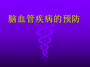 脑血管病的预防.ppt