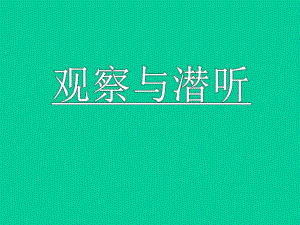 观察与潜听.ppt