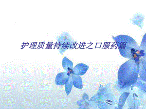 口服药篇.ppt