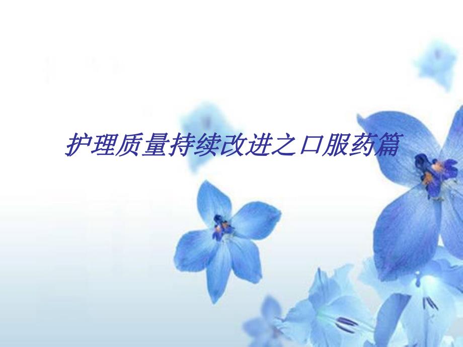 口服药篇.ppt_第1页