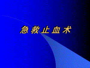 急救止血术.ppt.ppt