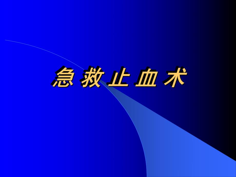 急救止血术.ppt.ppt_第1页