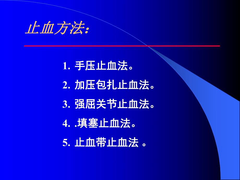 急救止血术.ppt.ppt_第2页