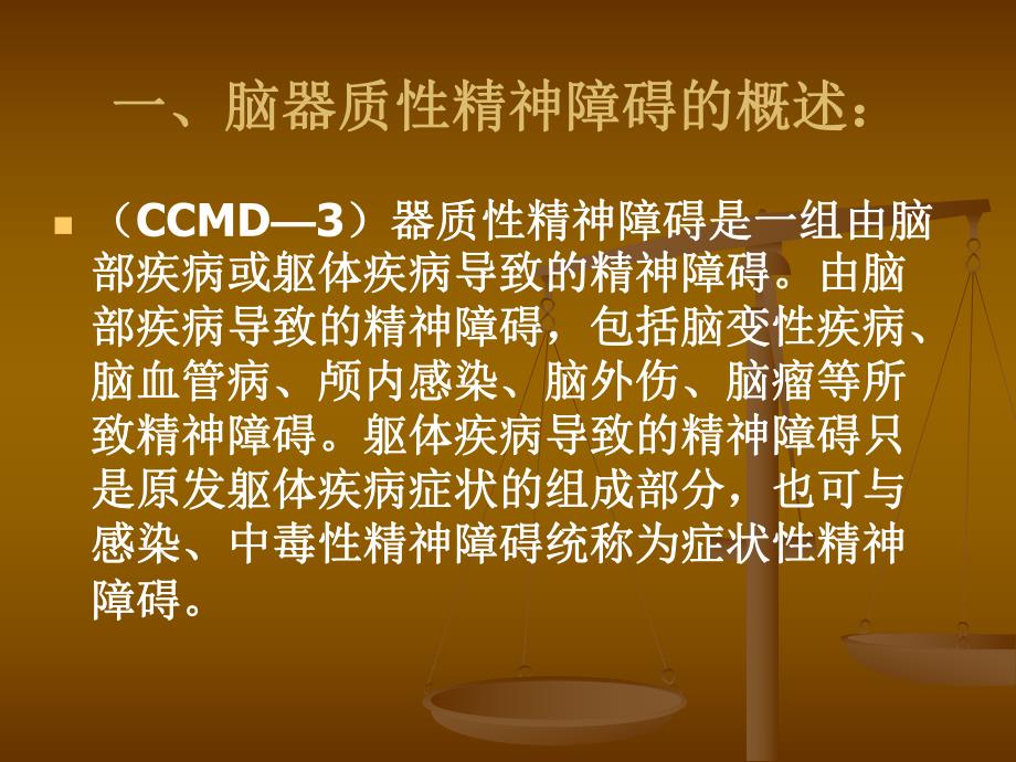 器质性精神障碍总论.ppt_第2页