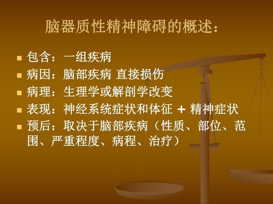 器质性精神障碍总论.ppt_第3页