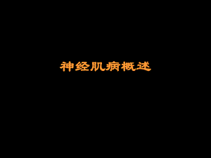 神经肌病概述.ppt