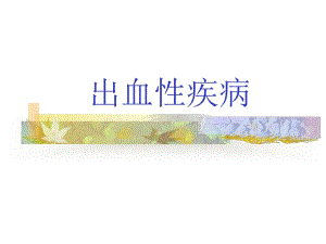 出血性疾病1.ppt