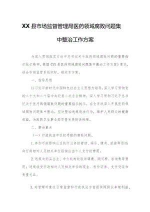 XX县市场监督管理局医药领域腐败问题集中整治工作方案.docx