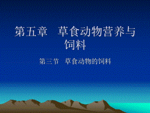 第五章草食动物营养与饲料(三).ppt