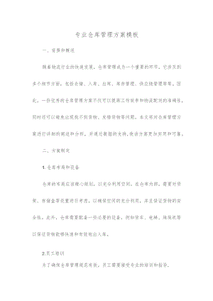 专业仓库管理方案模板.docx