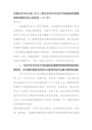 党的建设的重要思想专题研讨会上的讲话.docx