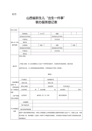 山西省新生儿“出生一件事”联办服务登记表.docx