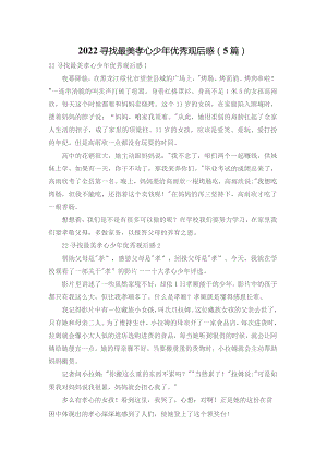 2022寻找最美孝心少年优秀观后感（5篇）.docx