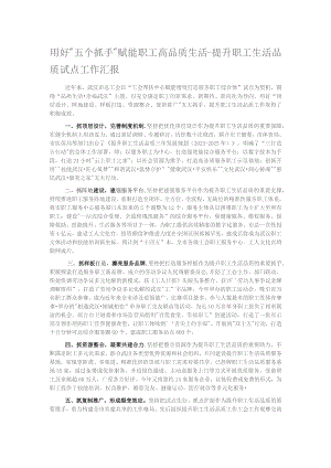 用好“五个抓手”赋能职工高品质生活-提升职工生活品质试点工作汇报.docx