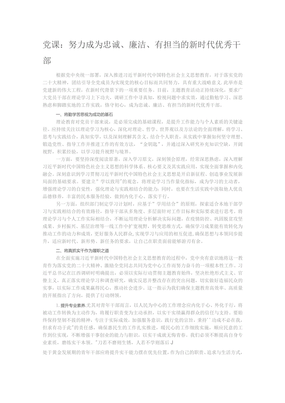 党课:努力成为忠诚、廉洁、有担当的新时代优秀干部.docx_第1页