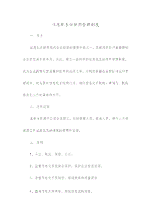 信息化系统使用管理制度.docx