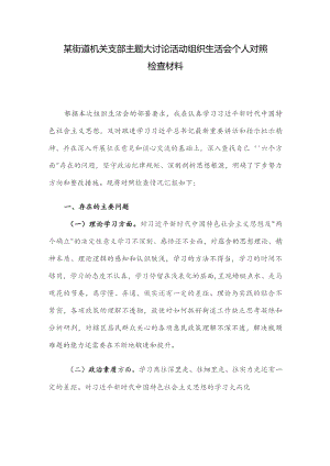 某街道机关支部主题大讨论活动组织生活会个人对照检查材料.docx